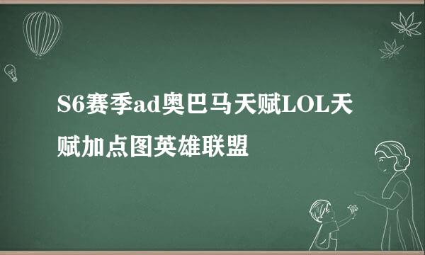 S6赛季ad奥巴马天赋LOL天赋加点图英雄联盟