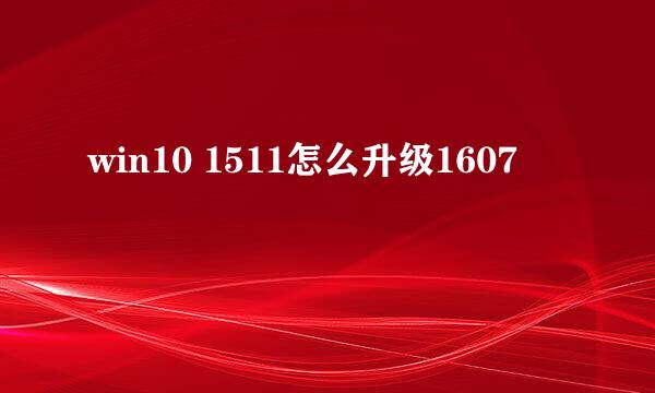 win10 1511怎么升级1607