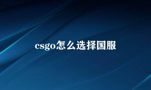 csgo怎么选择国服