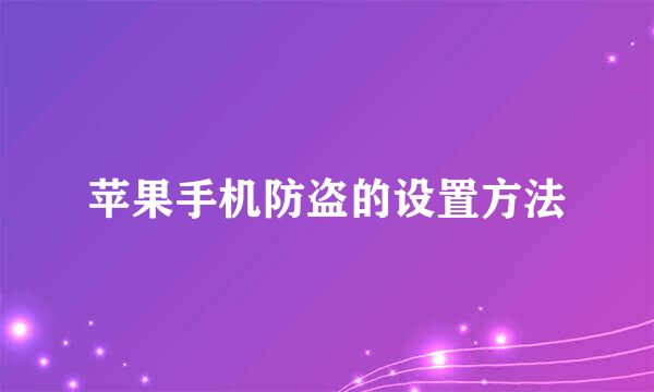 苹果手机防盗的设置方法