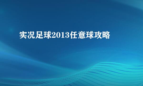 实况足球2013任意球攻略