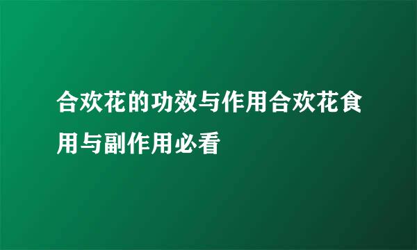 合欢花的功效与作用合欢花食用与副作用必看