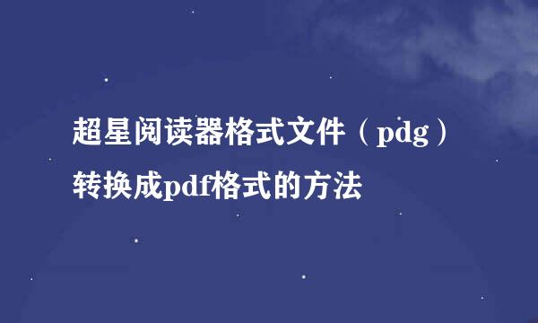 超星阅读器格式文件（pdg）转换成pdf格式的方法