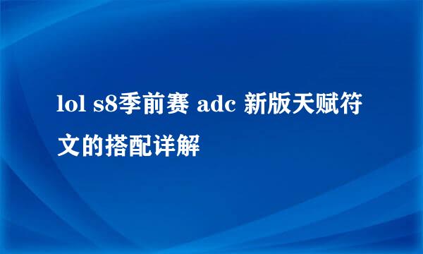 lol s8季前赛 adc 新版天赋符文的搭配详解