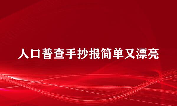 人口普查手抄报简单又漂亮