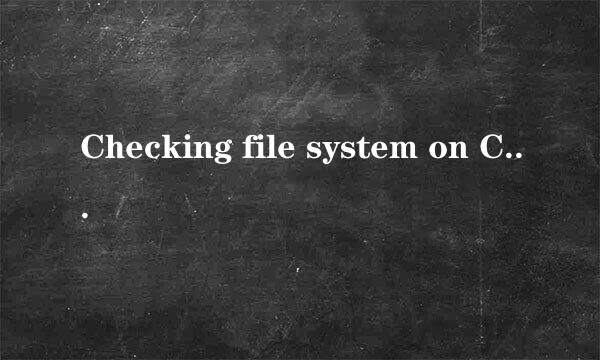 Checking file system on C:怎么解决