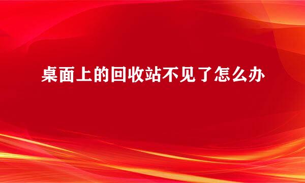 桌面上的回收站不见了怎么办