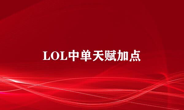 LOL中单天赋加点