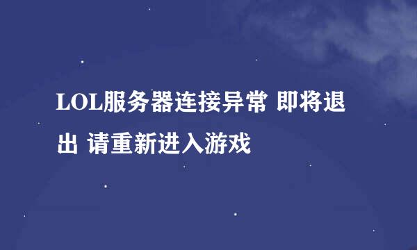 LOL服务器连接异常 即将退出 请重新进入游戏