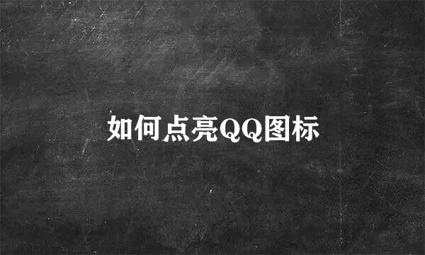 如何点亮QQ图标