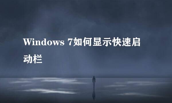 Windows 7如何显示快速启动栏