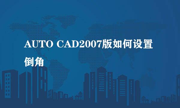 AUTO CAD2007版如何设置倒角