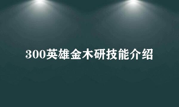 300英雄金木研技能介绍