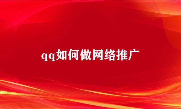 qq如何做网络推广