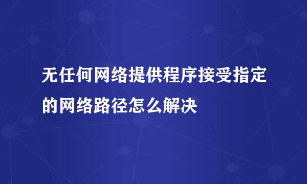 无任何网络提供程序接受指定的网络路径怎么解决