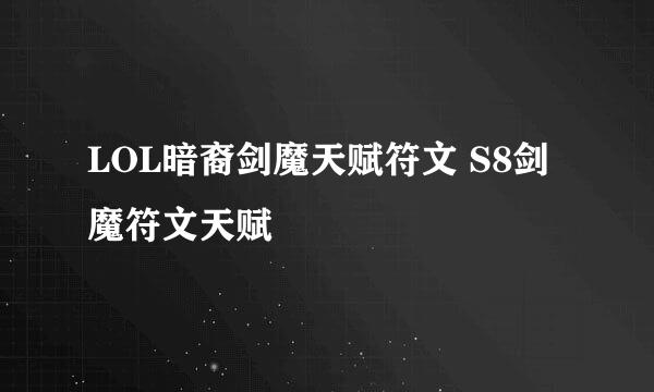 LOL暗裔剑魔天赋符文 S8剑魔符文天赋