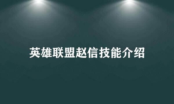 英雄联盟赵信技能介绍