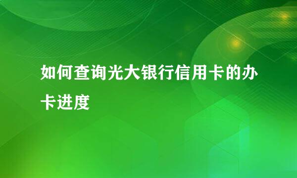 如何查询光大银行信用卡的办卡进度