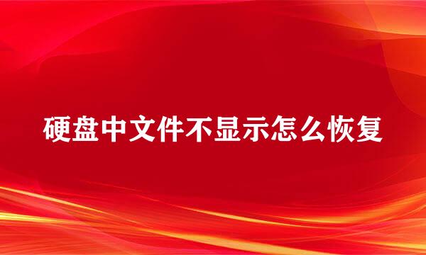 硬盘中文件不显示怎么恢复