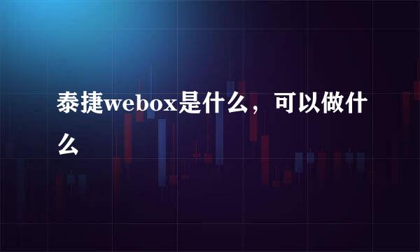 泰捷webox是什么，可以做什么