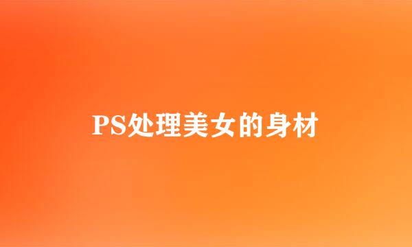 PS处理美女的身材