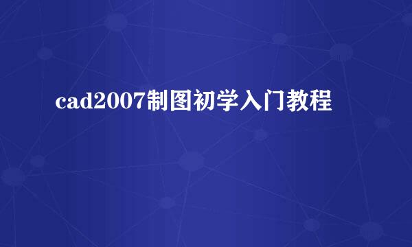 cad2007制图初学入门教程