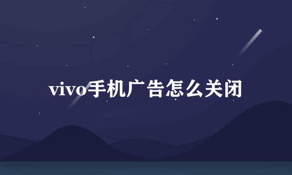 vivo手机广告怎么关闭