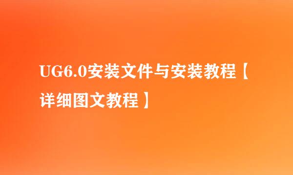 UG6.0安装文件与安装教程【详细图文教程】