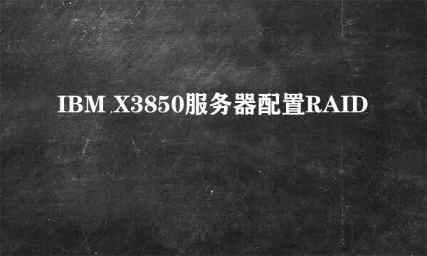 IBM X3850服务器配置RAID