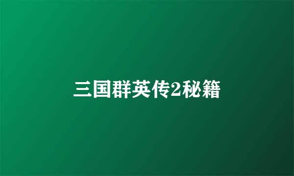 三国群英传2秘籍