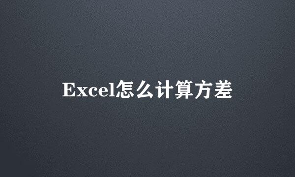 Excel怎么计算方差