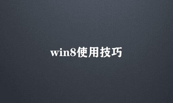 win8使用技巧