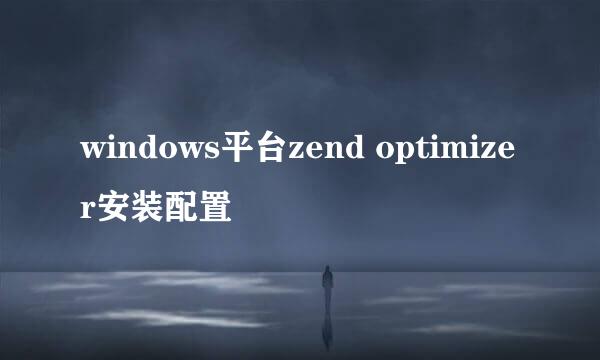 windows平台zend optimizer安装配置