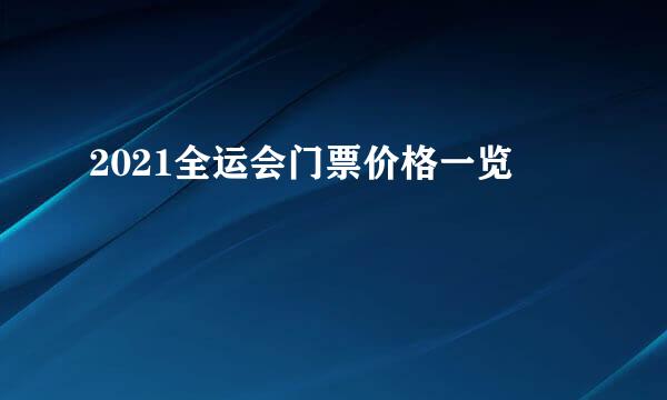 2021全运会门票价格一览