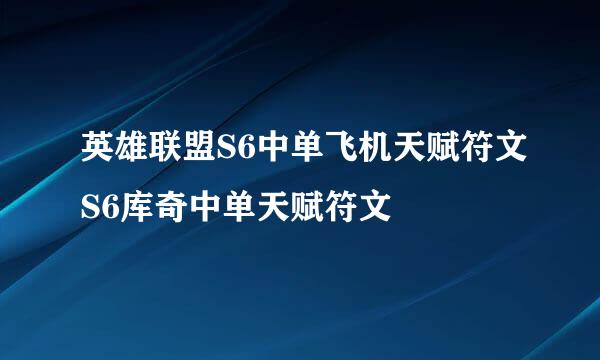 英雄联盟S6中单飞机天赋符文S6库奇中单天赋符文