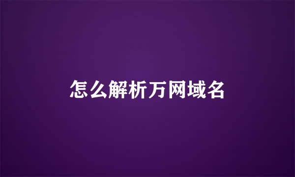 怎么解析万网域名