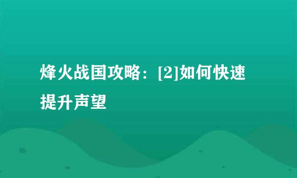 烽火战国攻略：[2]如何快速提升声望