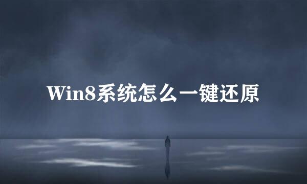 Win8系统怎么一键还原