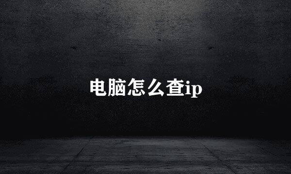 电脑怎么查ip