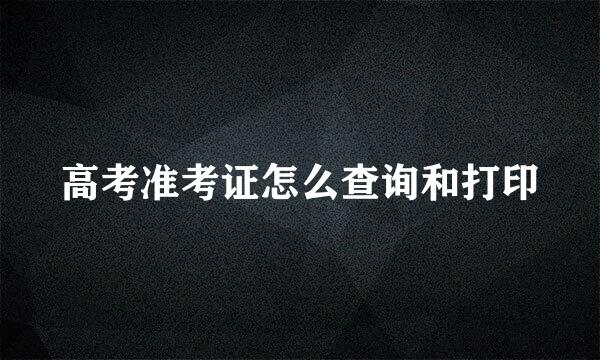 高考准考证怎么查询和打印