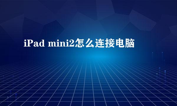 iPad mini2怎么连接电脑