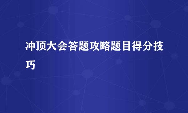 冲顶大会答题攻略题目得分技巧