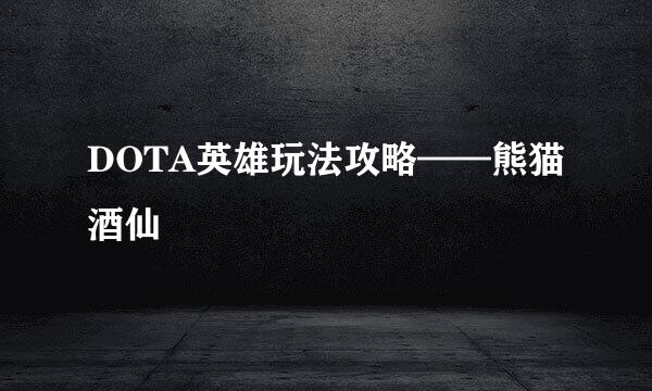 DOTA英雄玩法攻略——熊猫酒仙