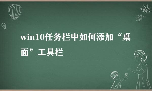 win10任务栏中如何添加“桌面”工具栏