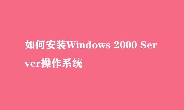 如何安装Windows 2000 Server操作系统