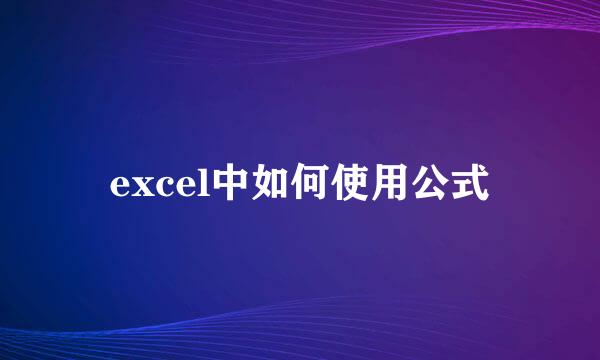 excel中如何使用公式