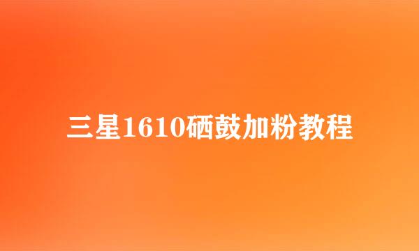 三星1610硒鼓加粉教程