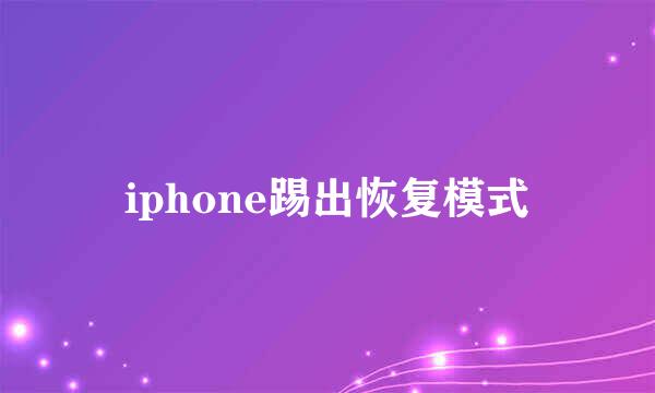 iphone踢出恢复模式