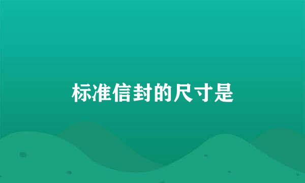 标准信封的尺寸是