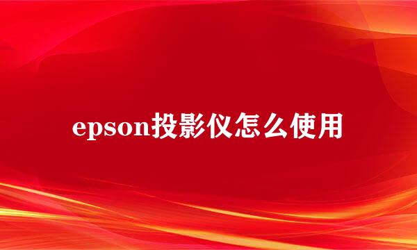 epson投影仪怎么使用